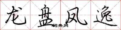 荊霄鵬龍盤鳳逸行書怎么寫