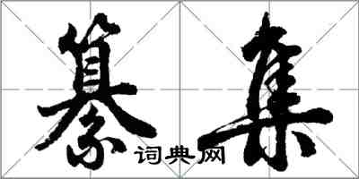 胡問遂纂集行書怎么寫