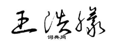 曾慶福王浩朦草書個性簽名怎么寫