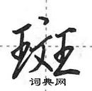 田英章寫的硬筆行書斑