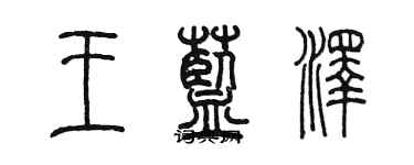 陳墨王藍澤篆書個性簽名怎么寫