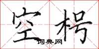 田英章空枵楷書怎么寫
