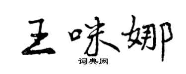 曾慶福王咪娜行書個性簽名怎么寫