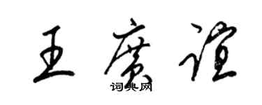 梁錦英王廣誼草書個性簽名怎么寫