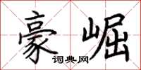 荊霄鵬豪崛楷書怎么寫