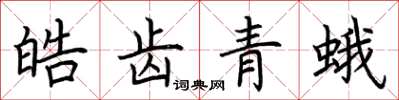 荊霄鵬皓齒青蛾楷書怎么寫