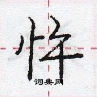 龐中華寫的硬筆行書忤