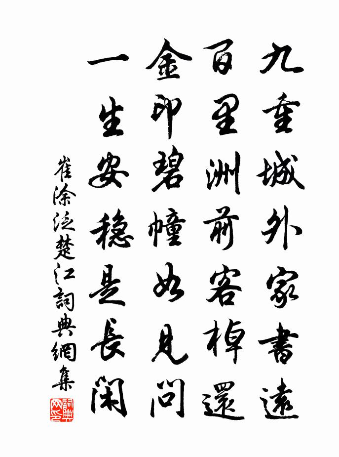 崔塗泛楚江書法作品欣賞