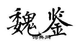 翁闓運魏鑒楷書個性簽名怎么寫