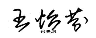 朱錫榮王怡芬草書個性簽名怎么寫
