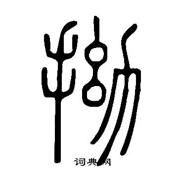 說文解字寫的拗