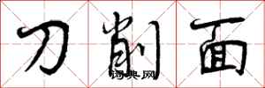 曾慶福刀削麵行書怎么寫