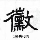 楊為國寫的硬筆隸書黴