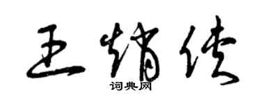 曾慶福王趙俠草書個性簽名怎么寫