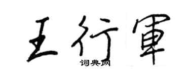 王正良王行軍行書個性簽名怎么寫