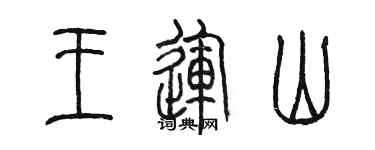 陳墨王運山篆書個性簽名怎么寫
