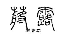 陳聲遠蔣露篆書個性簽名怎么寫