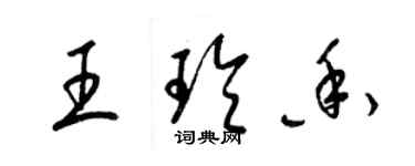 梁錦英王玲香草書個性簽名怎么寫