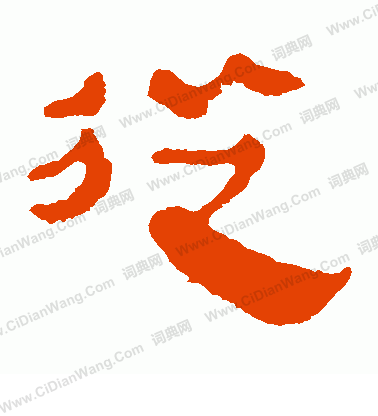 馬王堆帛書寫的從