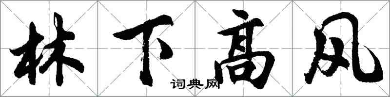 胡問遂林下高風行書怎么寫