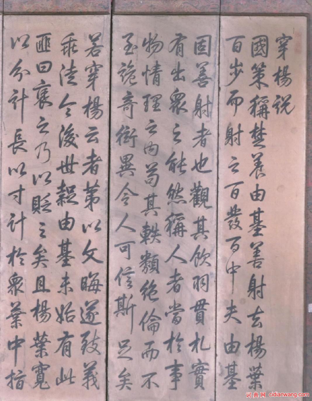 乾隆行楷《穿楊說》