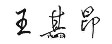 駱恆光王其昂行書個性簽名怎么寫