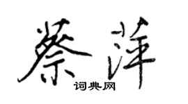 王正良蔡萍行書個性簽名怎么寫