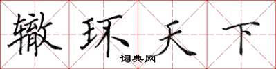 田英章轍環天下楷書怎么寫