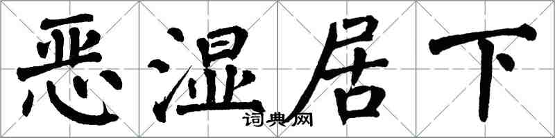 翁闓運惡濕居下楷書怎么寫
