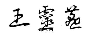 曾慶福王靈燕草書個性簽名怎么寫