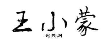 曾慶福王小蒙行書個性簽名怎么寫