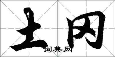 胡問遂土岡行書怎么寫