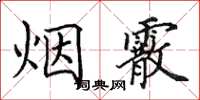 田英章煙霰楷書怎么寫