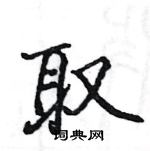 駱恆光寫的硬筆楷書取