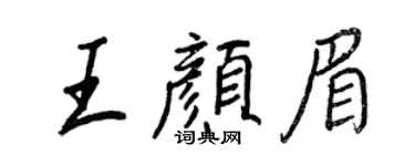 王正良王顏眉行書個性簽名怎么寫