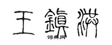 陳聲遠王鎮洪篆書個性簽名怎么寫