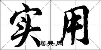 胡問遂實用行書怎么寫