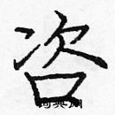 龐中華寫的硬筆楷書咨