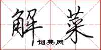 田英章解菜行書怎么寫