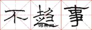 駱恆光不趨事隸書怎么寫