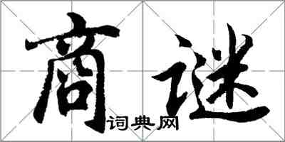 胡問遂商謎行書怎么寫