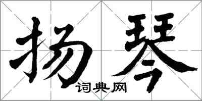 翁闓運揚琴楷書怎么寫