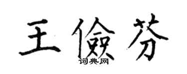 何伯昌王儉芬楷書個性簽名怎么寫