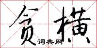 溝主的意思_溝主的解釋_國語詞典
