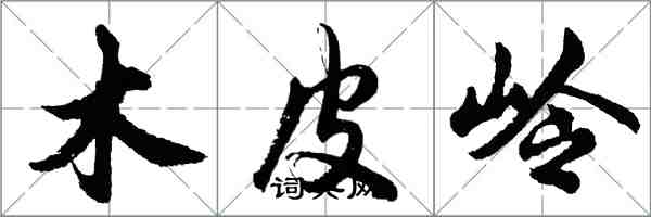 胡問遂木皮嶺行書怎么寫