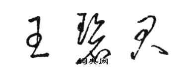 駱恆光王碧君草書個性簽名怎么寫