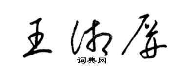 梁錦英王湘屏草書個性簽名怎么寫