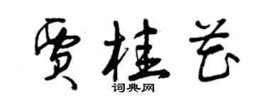 曾慶福賈桂花草書個性簽名怎么寫