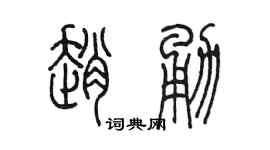 陳墨趙勇篆書個性簽名怎么寫