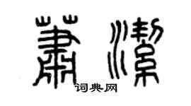 曾慶福蕭潔篆書個性簽名怎么寫